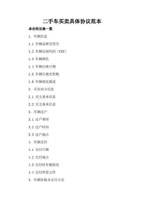 二手车买卖具体协议范本