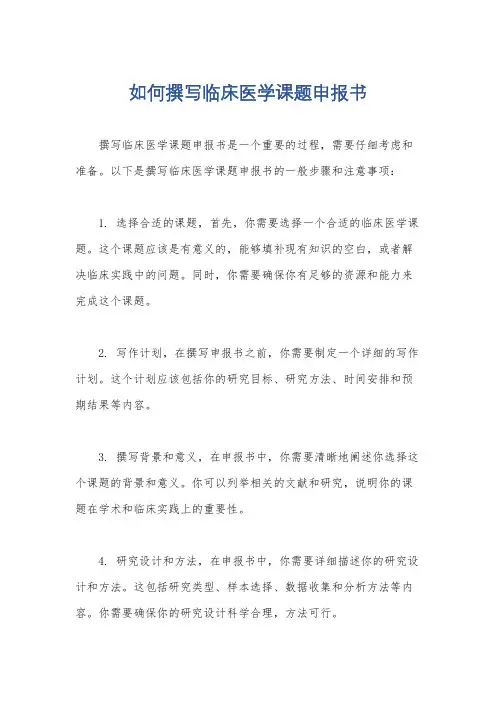 如何撰写临床医学课题申报书