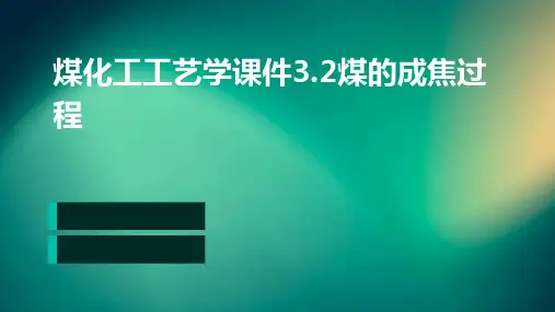 煤化工工艺学课件3.2煤的成焦过程