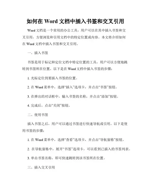 如何在Word文档中插入书签和交叉引用