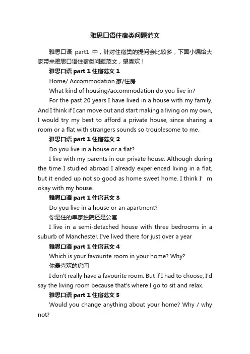 雅思口语住宿类问题范文