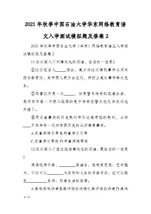 2021年秋季中国石油大学华东网络教育语文入学测试模拟题及答案2