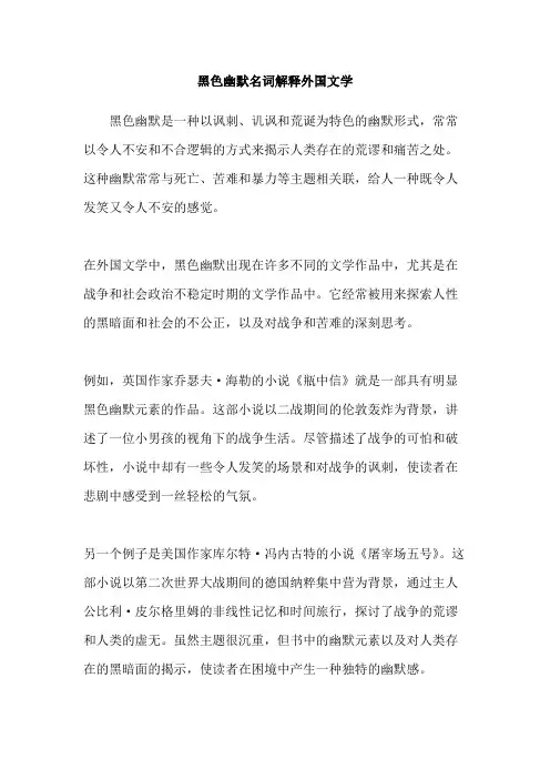 黑色幽默名词解释外国文学