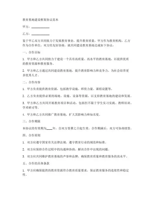 教育基地建设框架协议范本