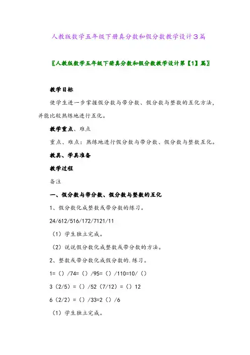 人教版数学五年级下册真分数和假分数教学设计3篇