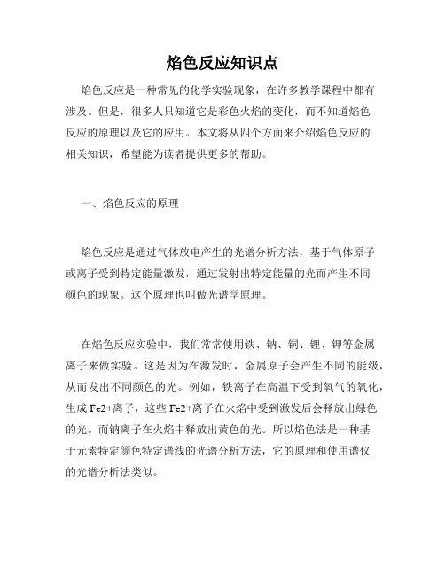 焰色反应知识点