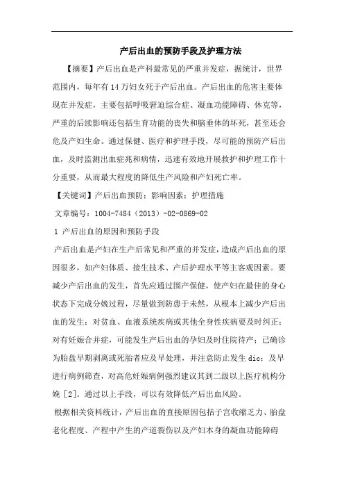 产后出血的预防手段及护理方法