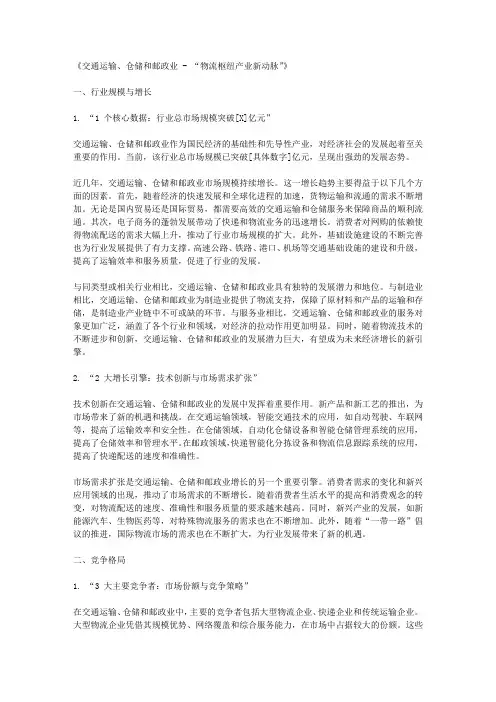 交通运输、仓储和邮政业 - “物流枢纽产业新动脉”