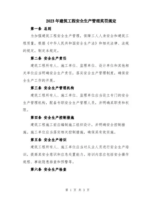 2023年建筑工程安全生产管理奖罚规定