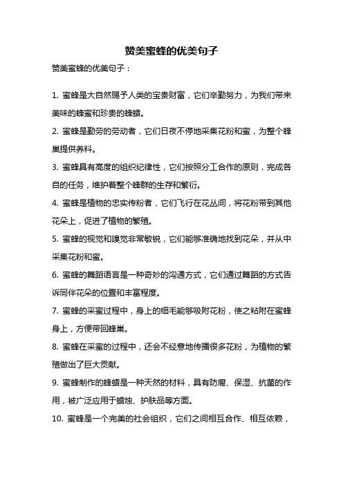 赞美蜜蜂的优美句子