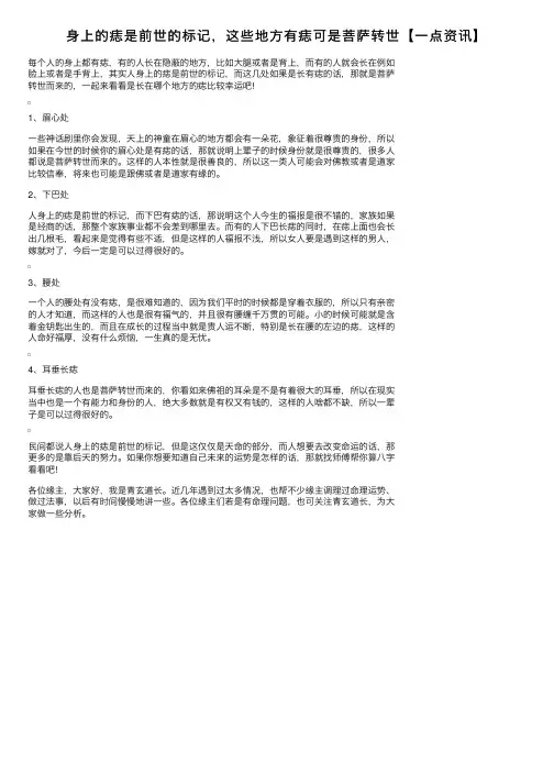 身上的痣是前世的标记，这些地方有痣可是菩萨转世【一点资讯】