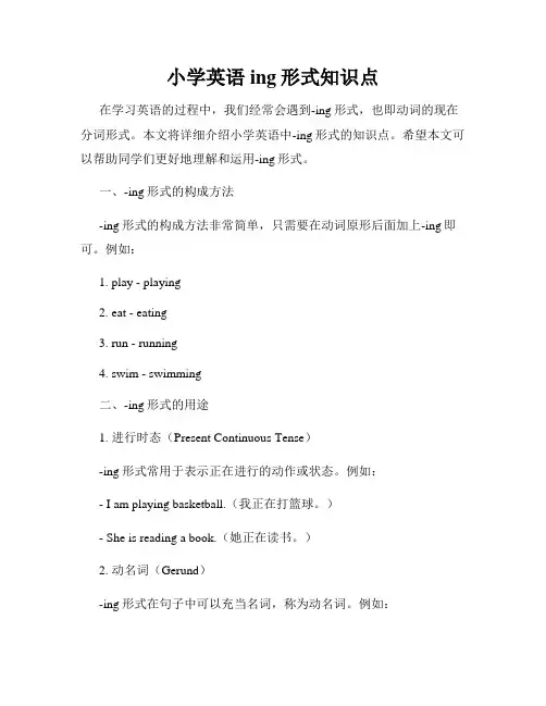 小学英语ing形式知识点