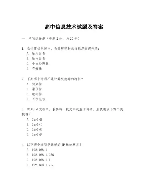 高中信息技术试题及答案