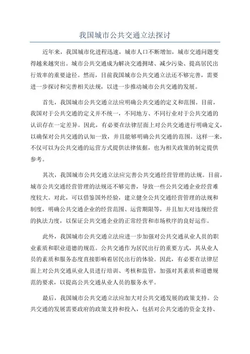 我国城市公共交通立法探讨