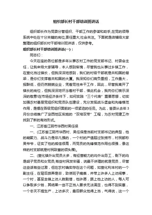 组织部长村干部培训班讲话