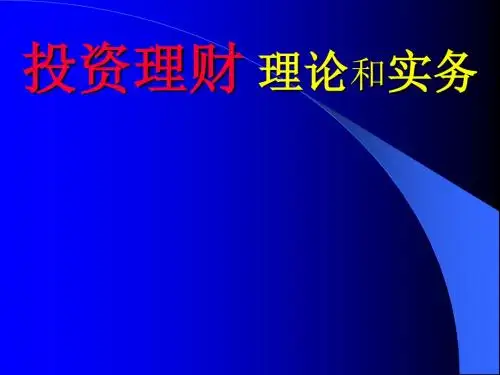 投资理财理论和实务