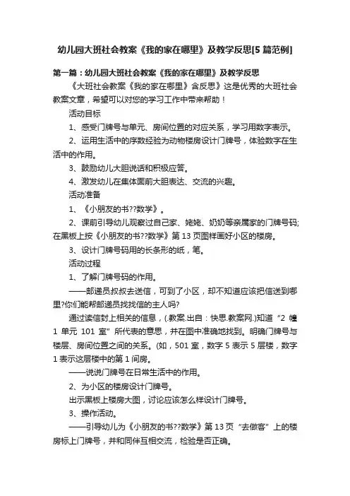 幼儿园大班社会教案《我的家在哪里》及教学反思[5篇范例]