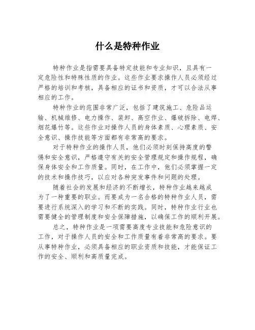 什么是特种作业