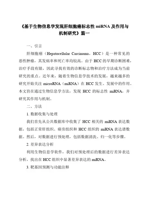 《2024年基于生物信息学发现肝细胞癌标志性miRNA及作用与机制研究》范文
