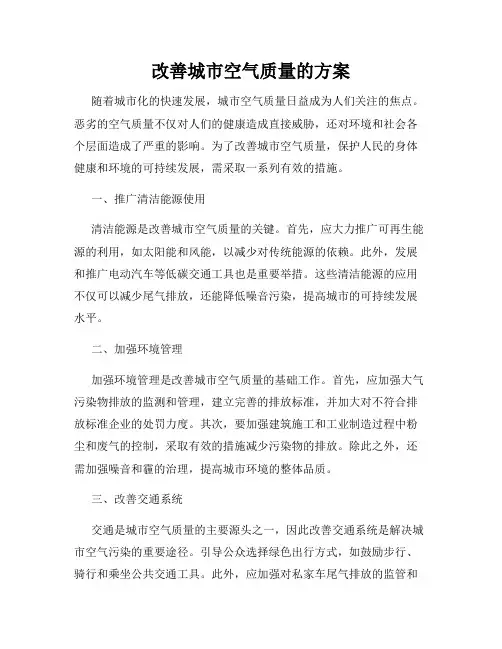 改善城市空气质量的方案