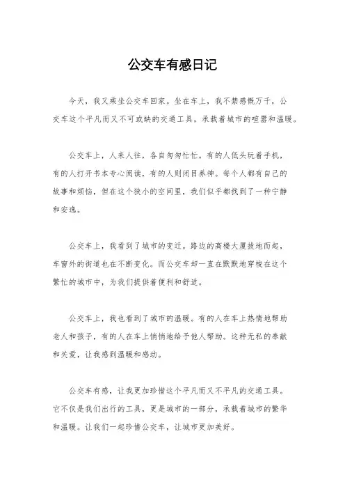 公交车有感日记