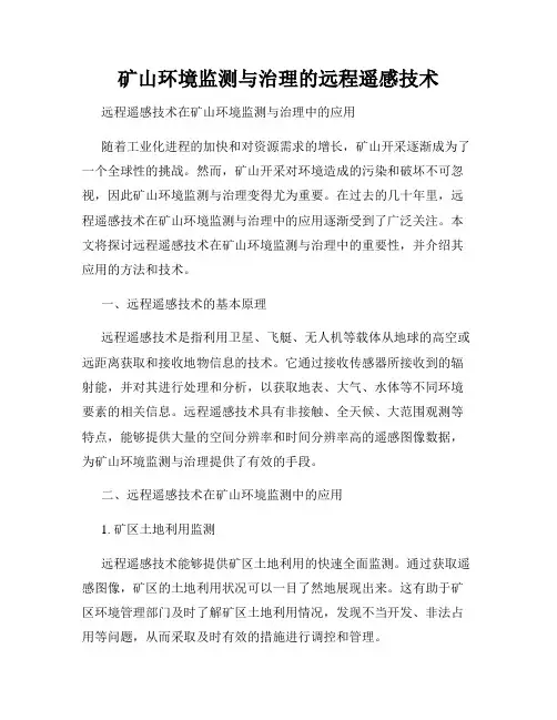 矿山环境监测与治理的远程遥感技术