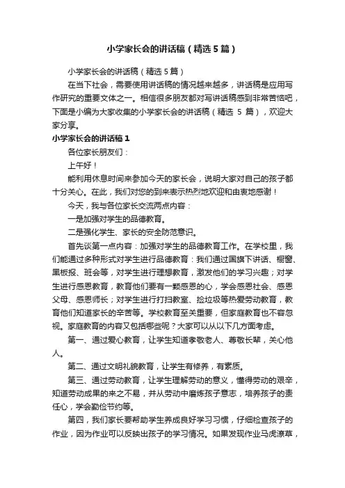 小学家长会的讲话稿（精选5篇）