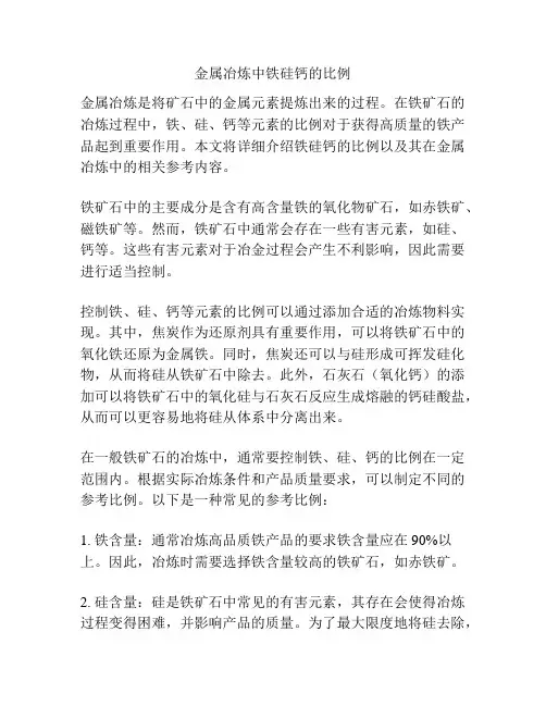 金属冶炼中铁硅钙的比例