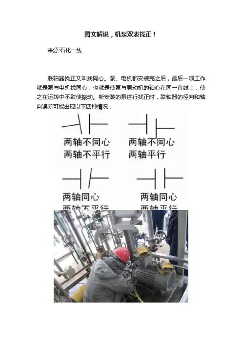 图文解说，机泵双表找正！