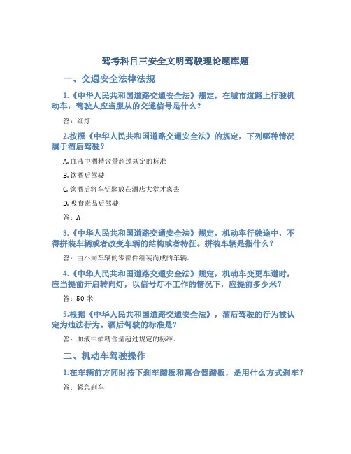 驾考科目三安全文明驾驶理论题库题