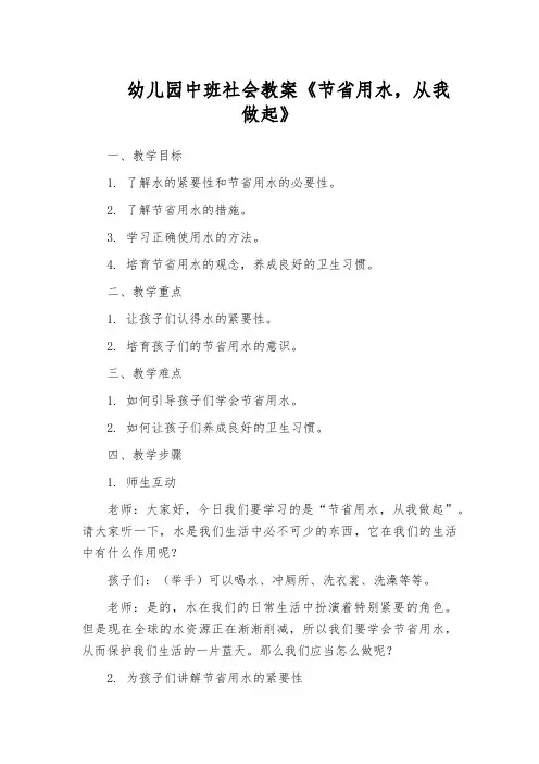 幼儿园中班社会教案《节省用水,从我做起》