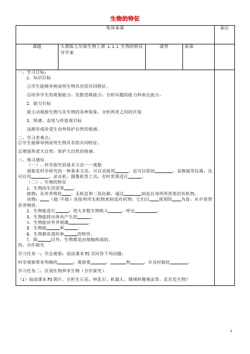 万山区第八中学七年级生物上册1.1.1生物的特征导学案无答案新版新人教版