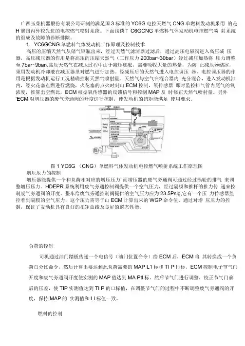 玉柴CNG发动机电控燃油喷射系统故障诊断及排除
