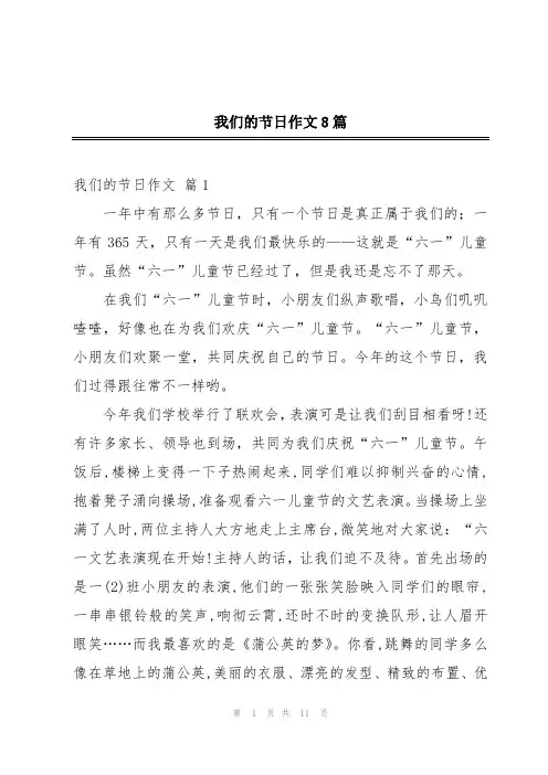 我们的节日作文8篇