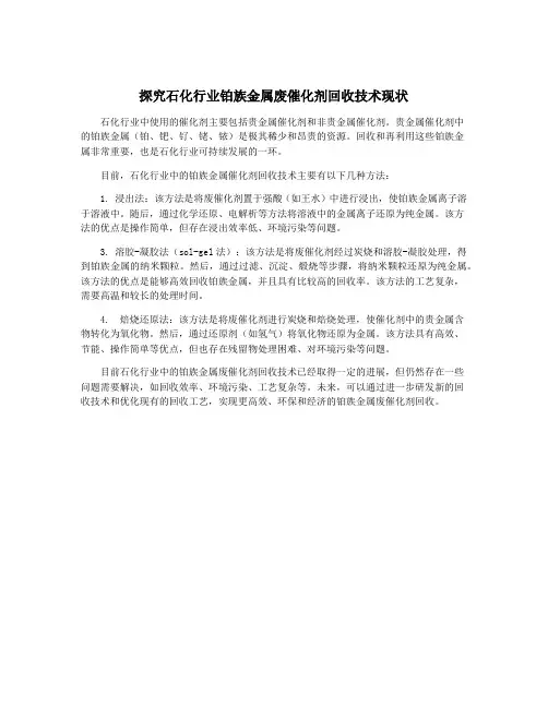 探究石化行业铂族金属废催化剂回收技术现状