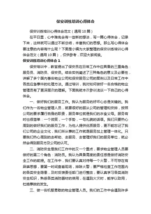保安训练培训心得体会范文（通用10篇）