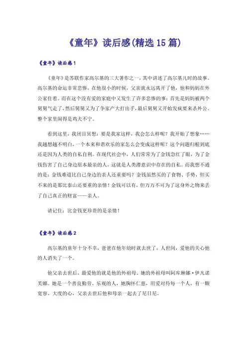 《童年》读后感(精选15篇)