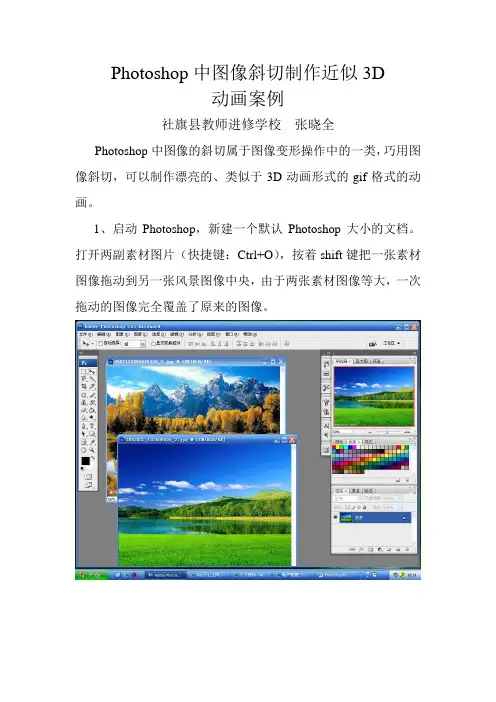 Photoshop中图像斜切与制作近似3D动画案例