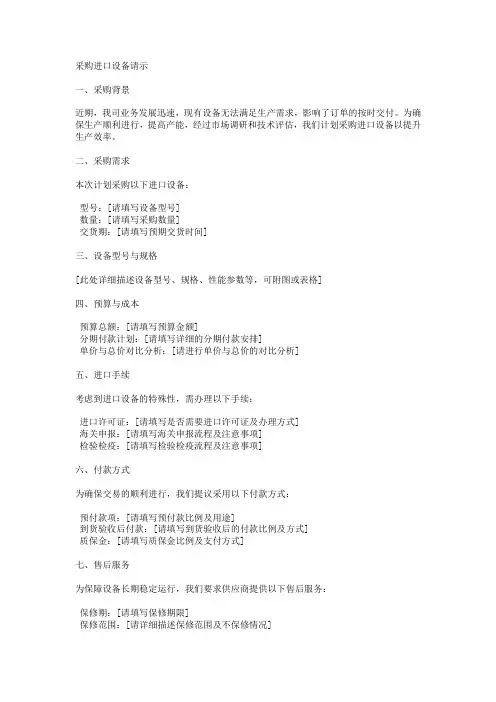 采购进口设备的请示范文