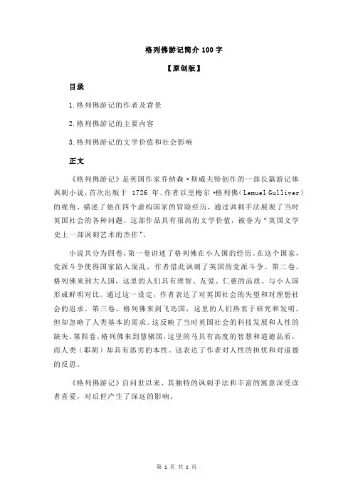 格列佛游记简介100字