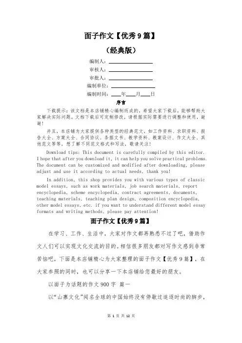 面子作文【优秀9篇】