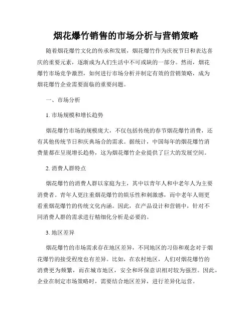 烟花爆竹销售的市场分析与营销策略