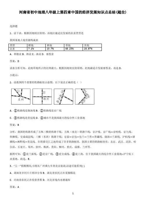 河南省初中地理八年级上第四章中国的经济发展知识点总结(超全)