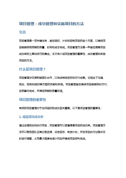 项目管理：成功管理和实施项目的方法