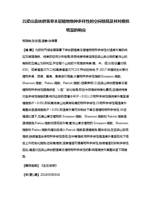 吕梁山森林群落草本层植物物种多样性的空间格局及其对模拟增温的响应