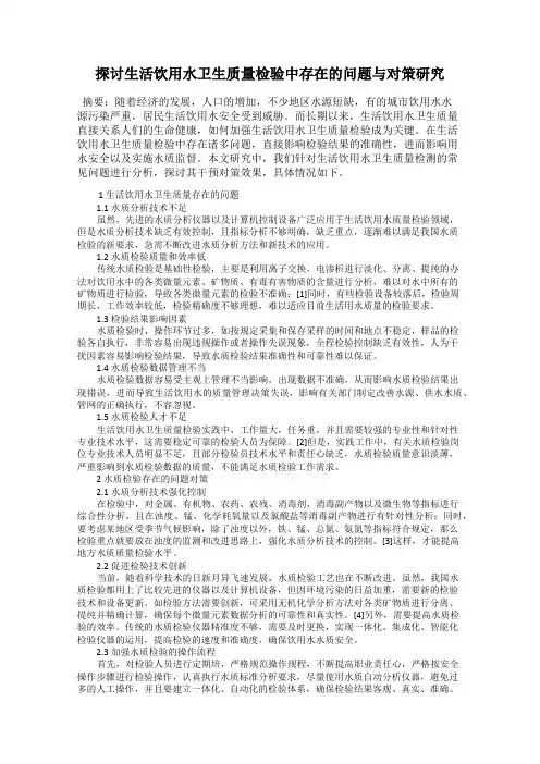 探讨生活饮用水卫生质量检验中存在的问题与对策研究
