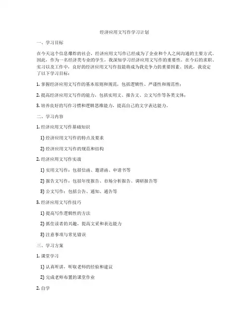 经济应用文写作学习计划