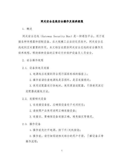 网关安全总线安全操作及保养规程