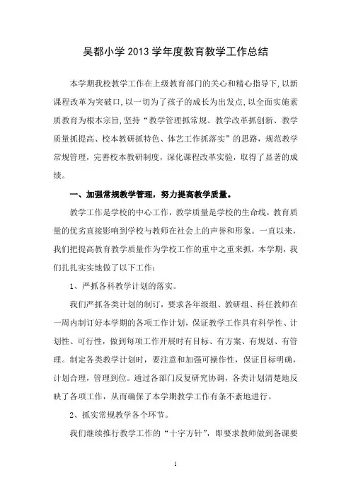 吴都小学2013年度教育教学工作总结