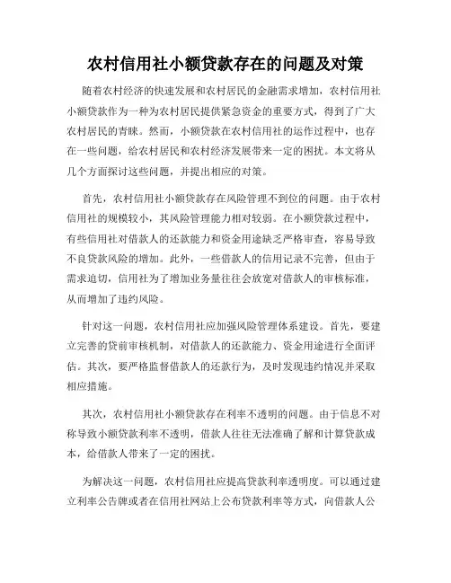 农村信用社小额贷款存在的问题及对策